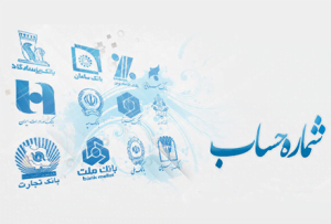 شماره حساب شعبه مشهد
